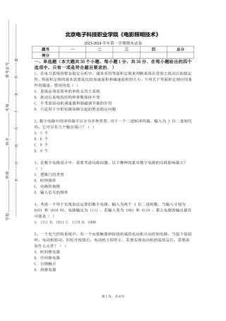 北京电子科技职业学院《电影照明技术》2023-2024学年第一学期期末试卷