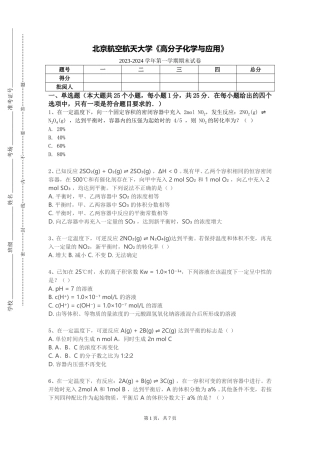 北京航空航天大学《高分子化学与应用》2023-2024学年第一学期期末试卷