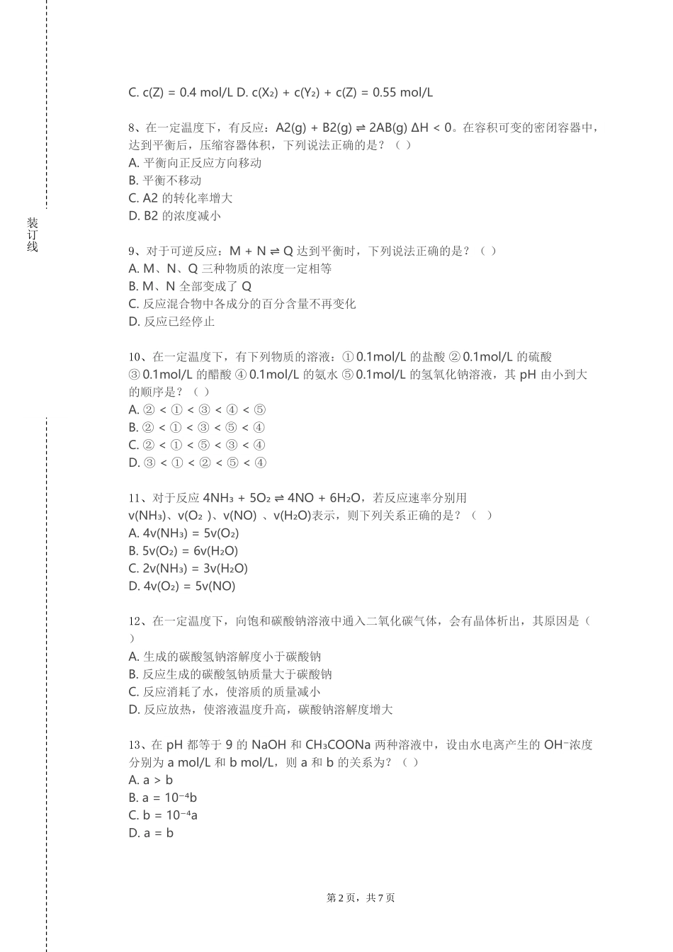 首都师范大学《天然药物化学》2023-2024学年第一学期期末试卷_第2页