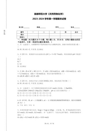 首都师范大学《天然药物化学》2023-2024学年第一学期期末试卷