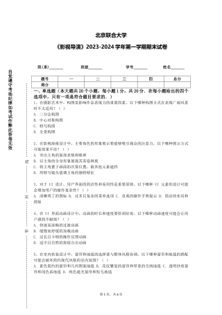北京联合大学《影视导演》2023-2024学年第一学期期末试卷