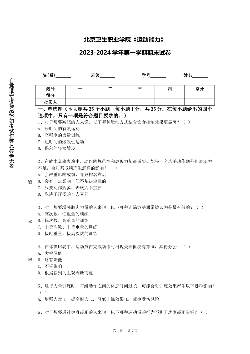 北京卫生职业学院《运动能力》2023-2024学年第一学期期末试卷_第1页