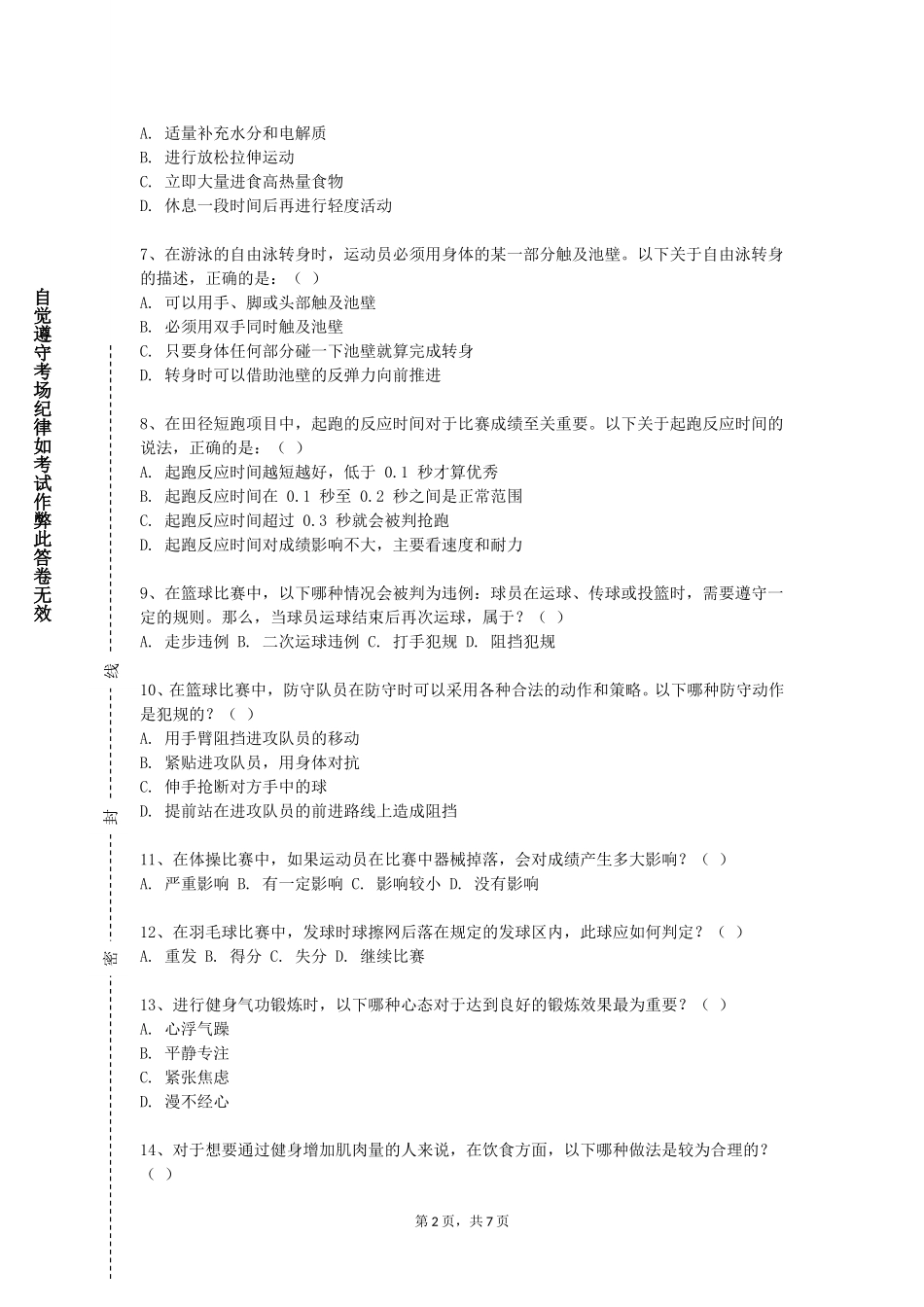 北京卫生职业学院《运动能力》2023-2024学年第一学期期末试卷_第2页