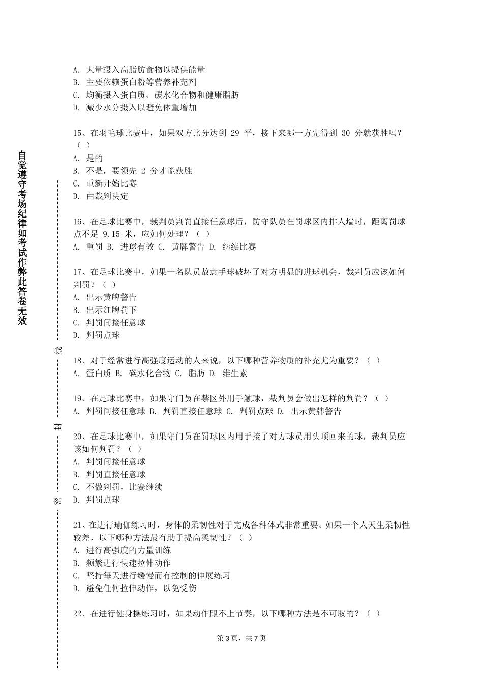 北京卫生职业学院《运动能力》2023-2024学年第一学期期末试卷_第3页