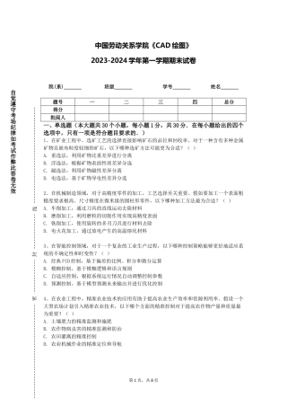 中国劳动关系学院《CAD绘图》2023-2024学年第一学期期末试卷