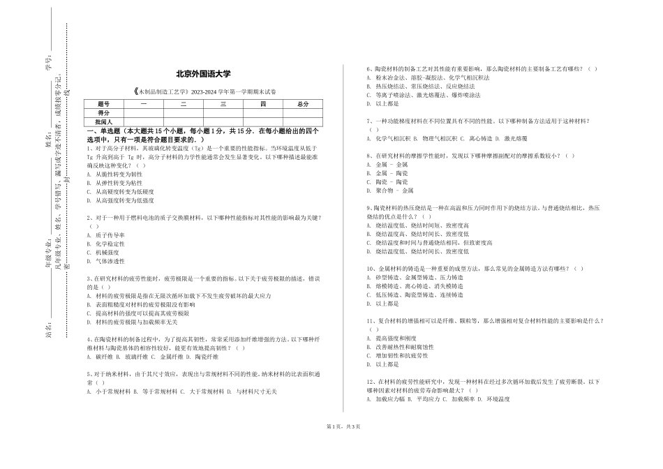 北京外国语大学《木制品制造工艺学》2023-2024学年第一学期期末试卷_第1页