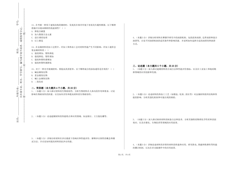 北京外国语大学《木制品制造工艺学》2023-2024学年第一学期期末试卷_第2页