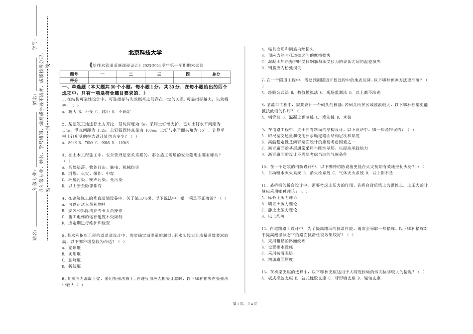 北京科技大学《给排水管道系统课程设计》2023-2024学年第一学期期末试卷_第1页