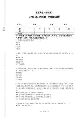 北京大学《仲裁法》2023-2024学年第一学期期末试卷