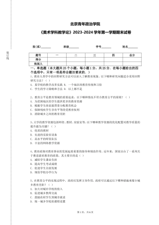 北京青年政治学院《美术学科教学论》2023-2024学年第一学期期末试卷