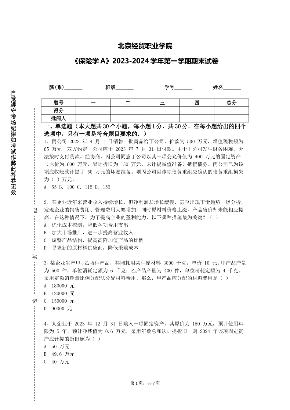 北京经贸职业学院《保险学A》2023-2024学年第一学期期末试卷_第1页