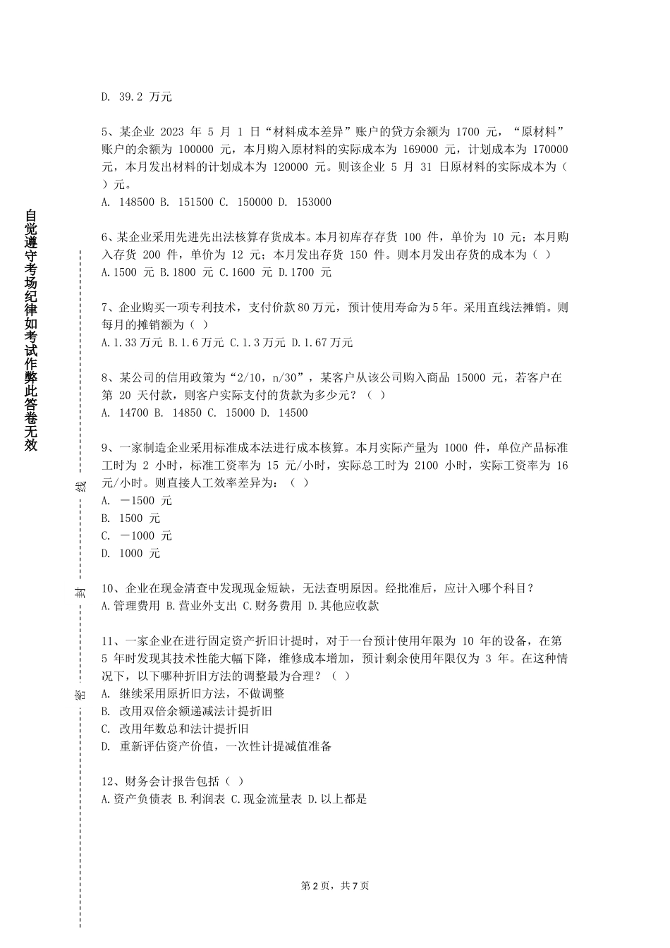 北京经贸职业学院《保险学A》2023-2024学年第一学期期末试卷_第2页