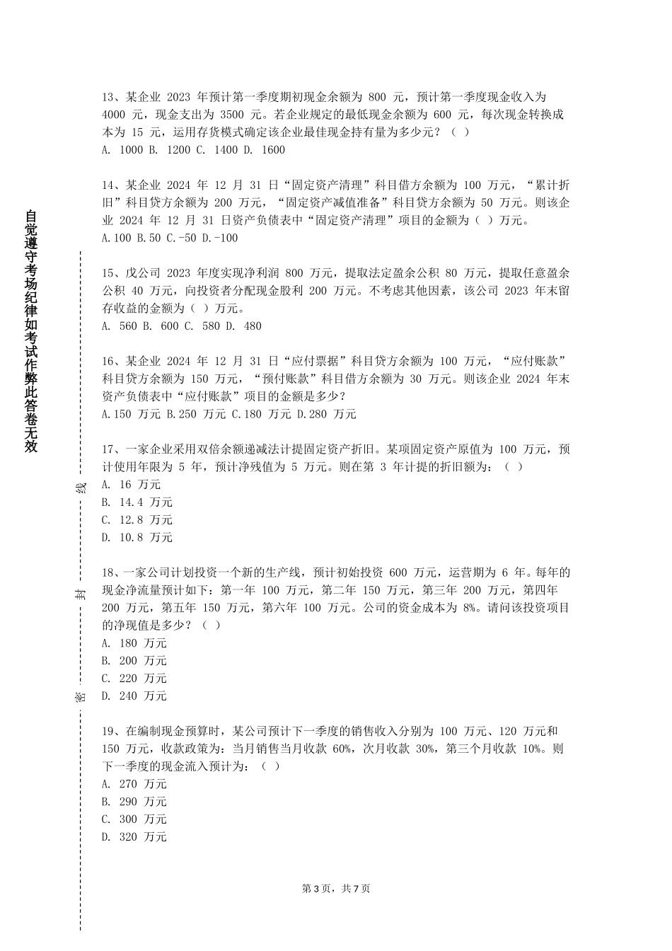 北京经贸职业学院《保险学A》2023-2024学年第一学期期末试卷_第3页