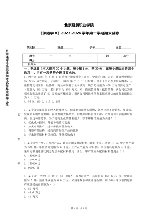 北京经贸职业学院《保险学A》2023-2024学年第一学期期末试卷