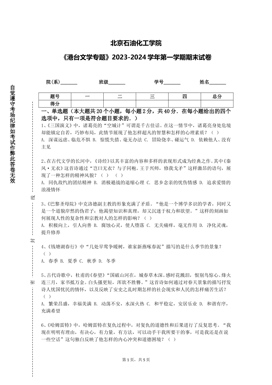 北京石油化工学院《港台文学专题》2023-2024学年第一学期期末试卷_第1页