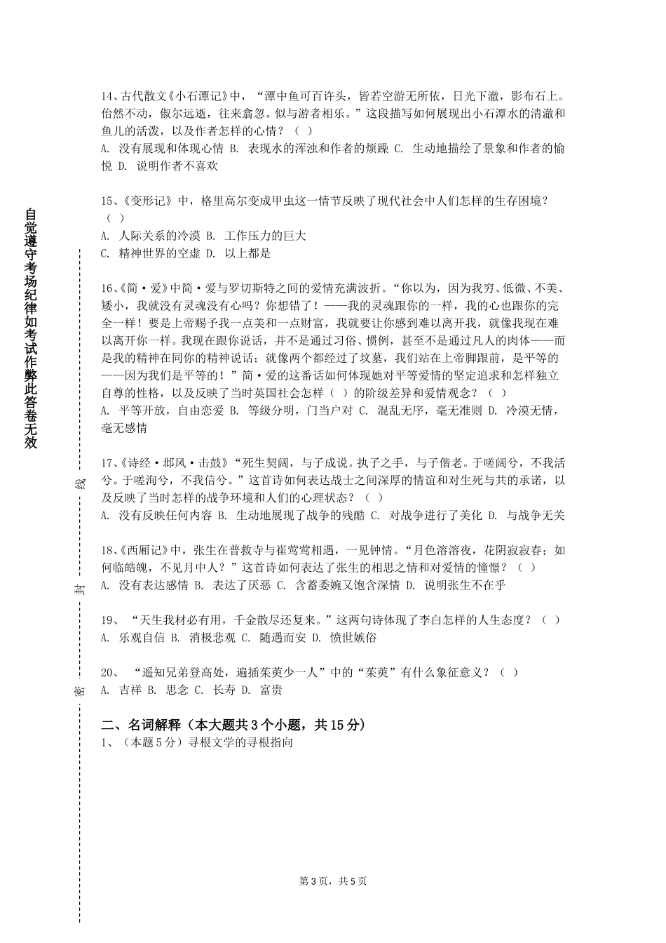 北京石油化工学院《港台文学专题》2023-2024学年第一学期期末试卷_第3页