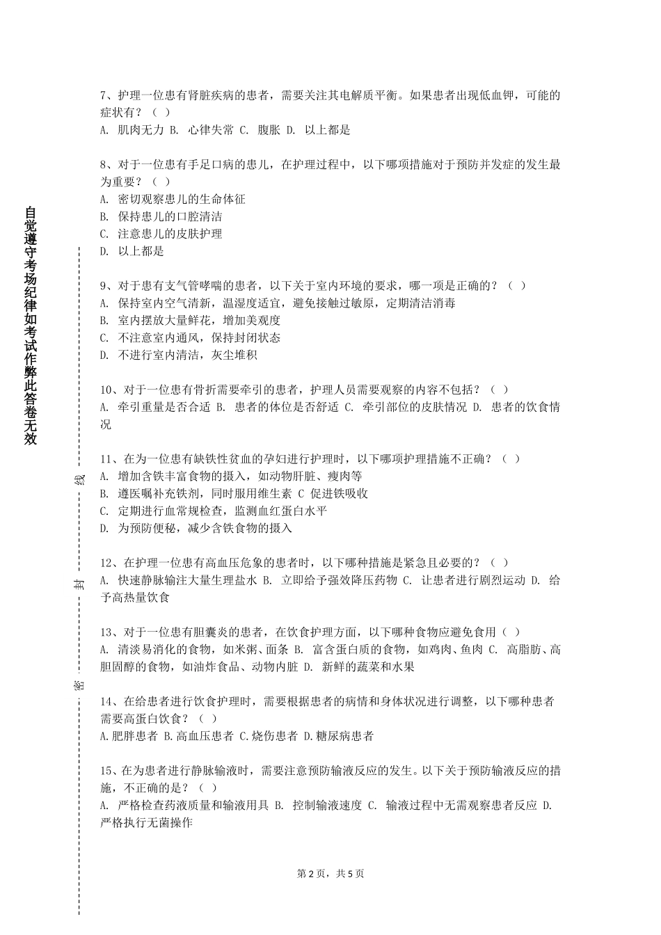 北京信息科技大学《护理思维训练》2023-2024学年第一学期期末试卷_第2页