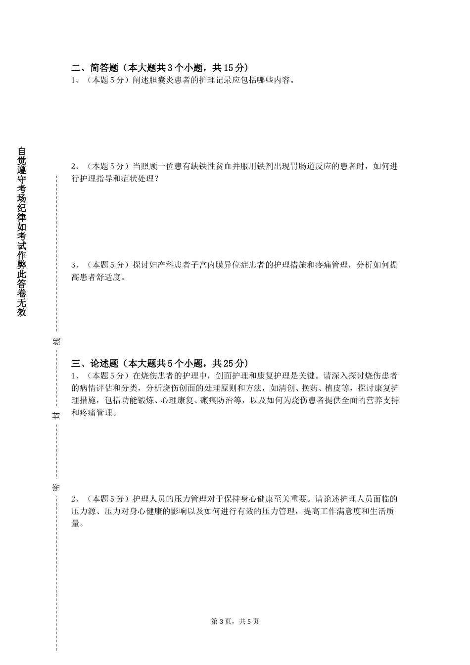 北京信息科技大学《护理思维训练》2023-2024学年第一学期期末试卷_第3页