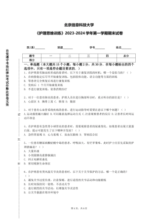 北京信息科技大学《护理思维训练》2023-2024学年第一学期期末试卷