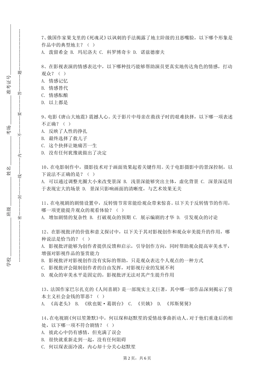 北京社会管理职业学院《影视策划》2023-2024学年第一学期期末试卷_第2页