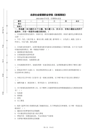 北京社会管理职业学院《影视策划》2023-2024学年第一学期期末试卷
