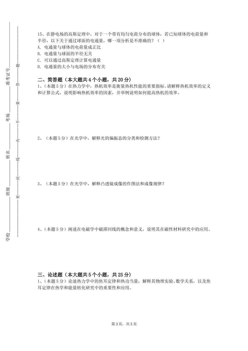 北京京北职业技术学院《功能食品》2023-2024学年第一学期期末试卷_第3页