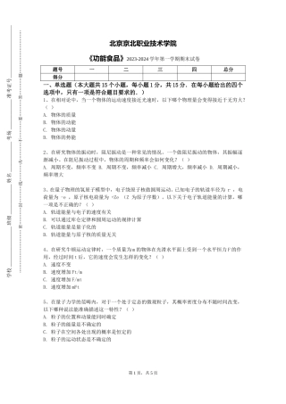 北京京北职业技术学院《功能食品》2023-2024学年第一学期期末试卷