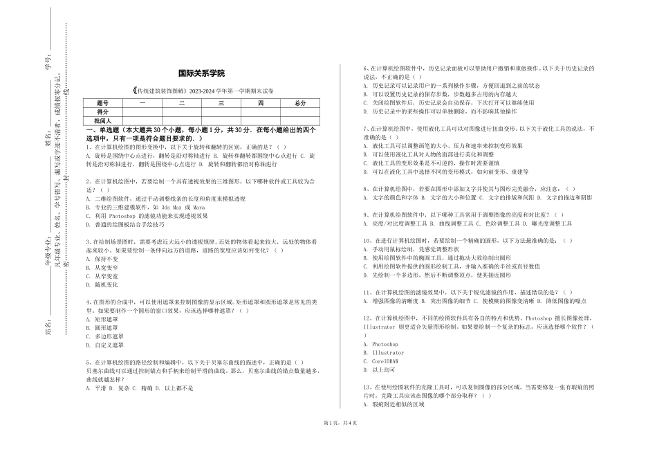 国际关系学院《传统建筑装饰图解》2023-2024学年第一学期期末试卷_第1页