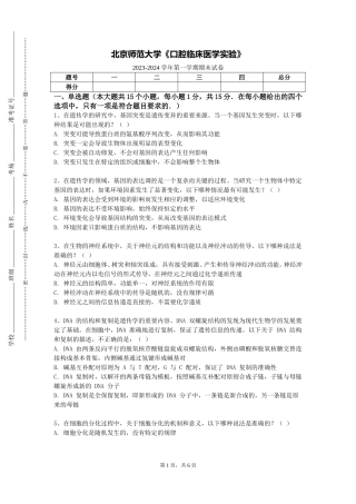 北京师范大学《口腔临床医学实验》2023-2024学年第一学期期末试卷