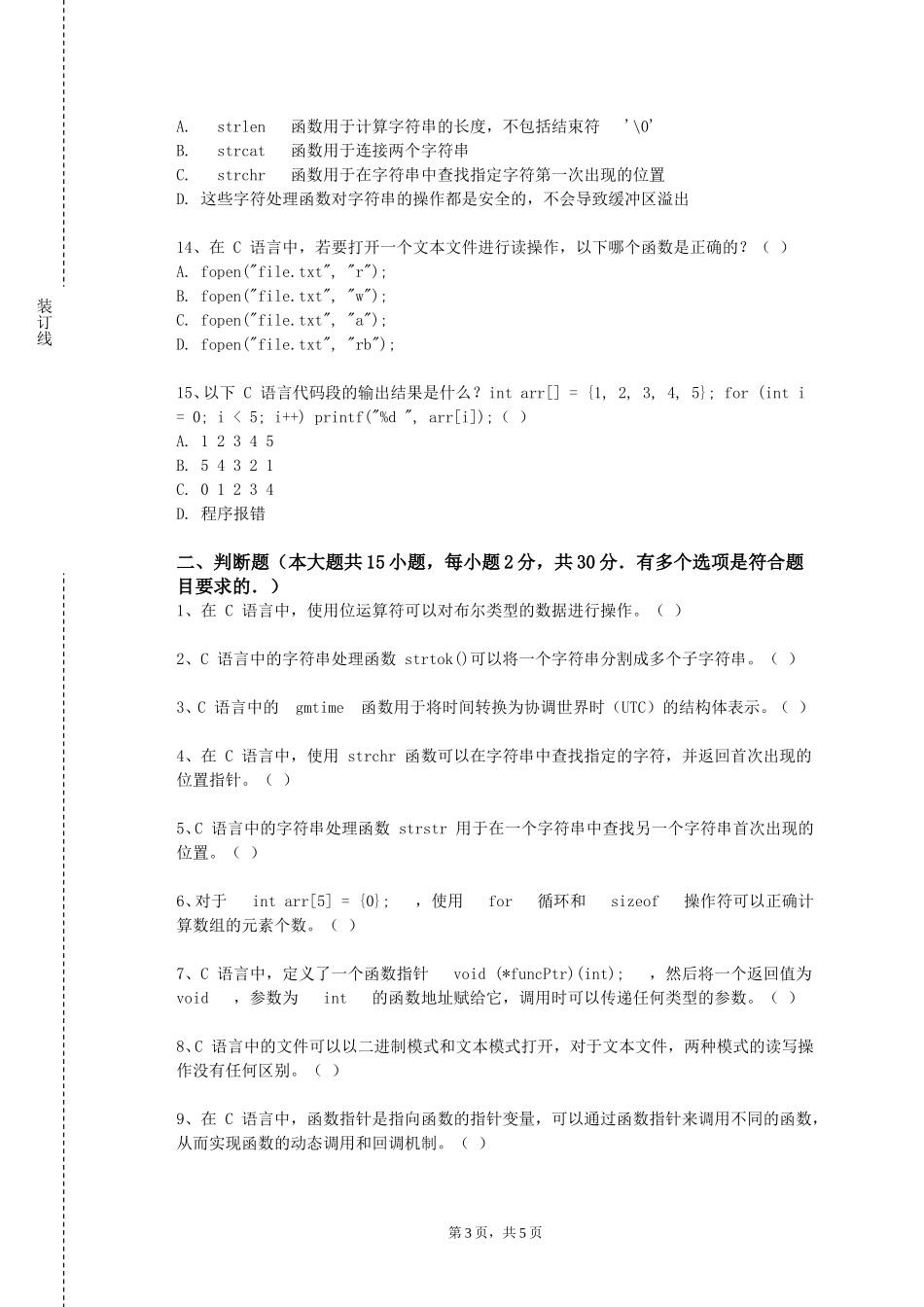 中国音乐学院《面向对象C程序设计1》2023-2024学年第一学期期末试卷_第3页