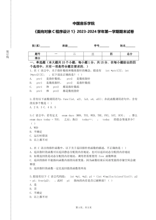 中国音乐学院《面向对象C程序设计1》2023-2024学年第一学期期末试卷