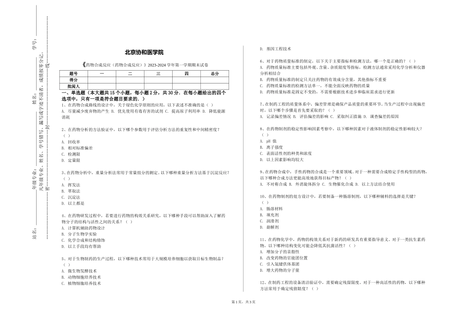 北京协和医学院《药物合成反应（药物合成反应）》2023-2024学年第一学期期末试卷_第1页