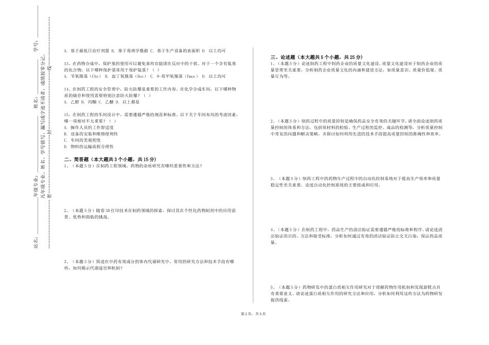北京协和医学院《药物合成反应（药物合成反应）》2023-2024学年第一学期期末试卷_第2页