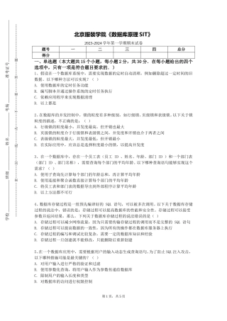 北京服装学院《数据库原理SIT》2023-2024学年第一学期期末试卷