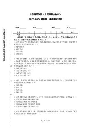 北京舞蹈学院《水泥基复合材料》2023-2024学年第一学期期末试卷