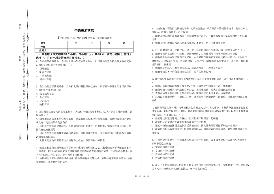 中央美术学院《中医康复技术》2023-2024学年第一学期期末试卷_第1页
