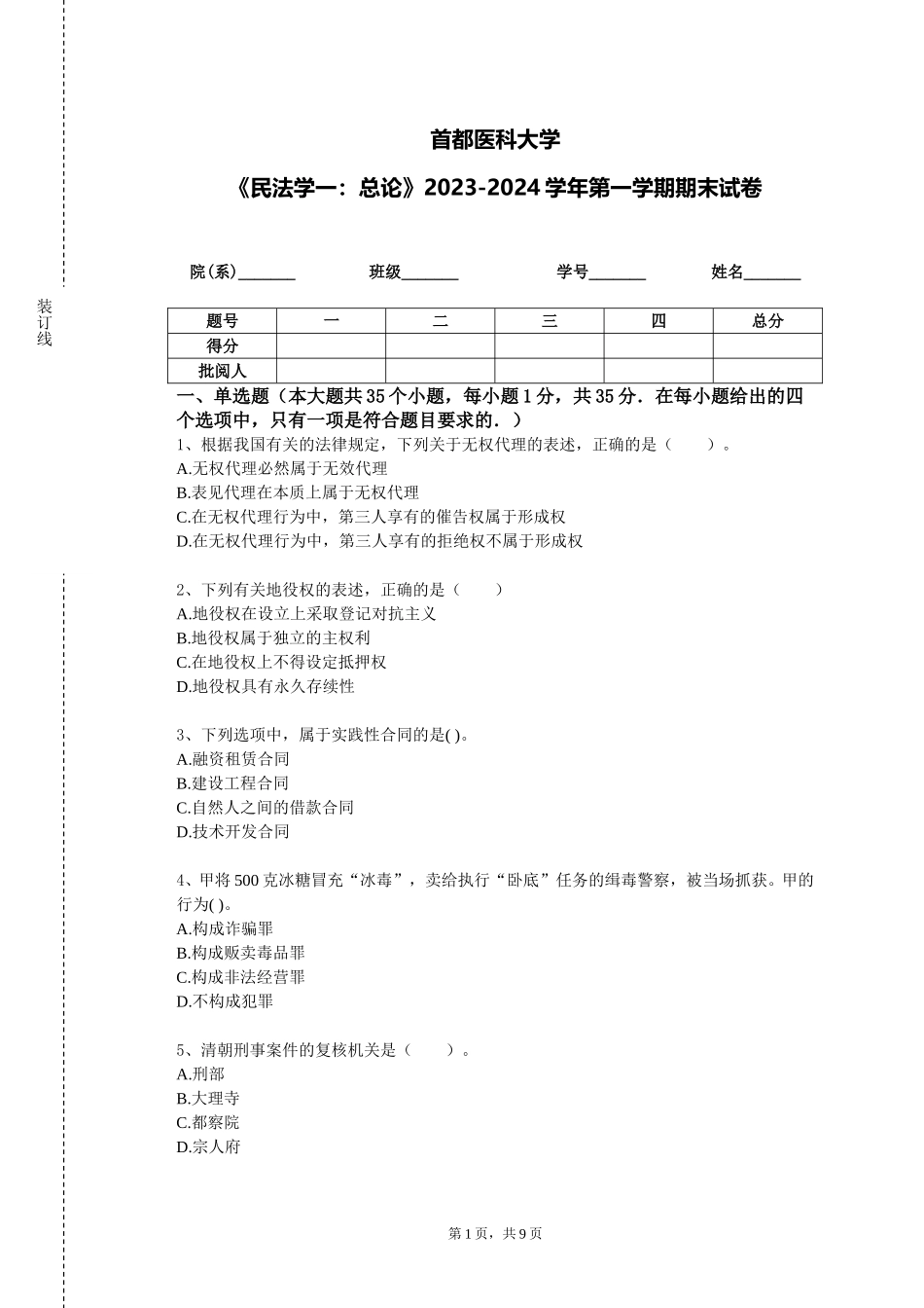 首都医科大学《民法学一：总论》2023-2024学年第一学期期末试卷_第1页