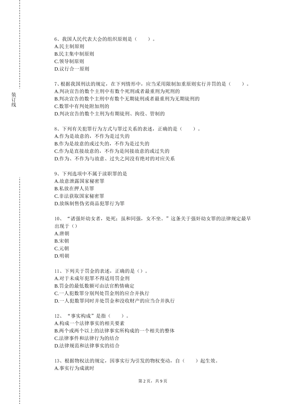 首都医科大学《民法学一：总论》2023-2024学年第一学期期末试卷_第2页