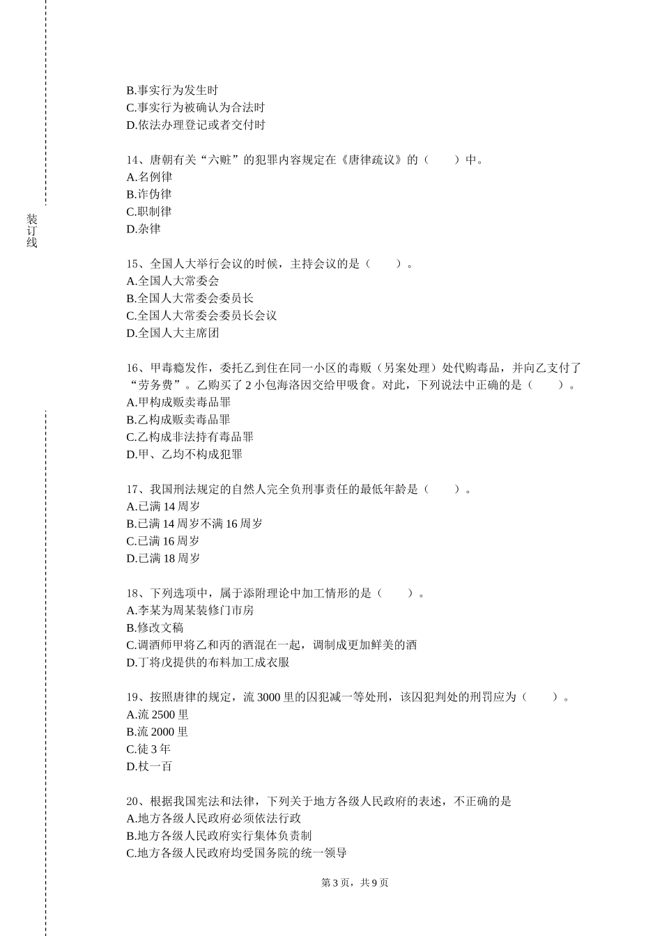 首都医科大学《民法学一：总论》2023-2024学年第一学期期末试卷_第3页
