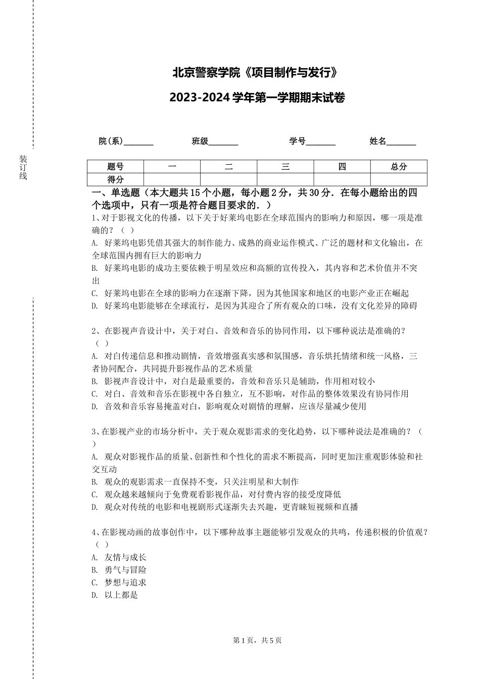 北京警察学院《项目制作与发行》2023-2024学年第一学期期末试卷_第1页