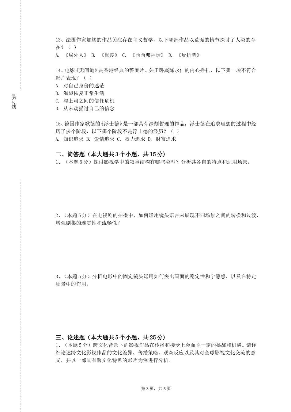 北京警察学院《项目制作与发行》2023-2024学年第一学期期末试卷_第3页