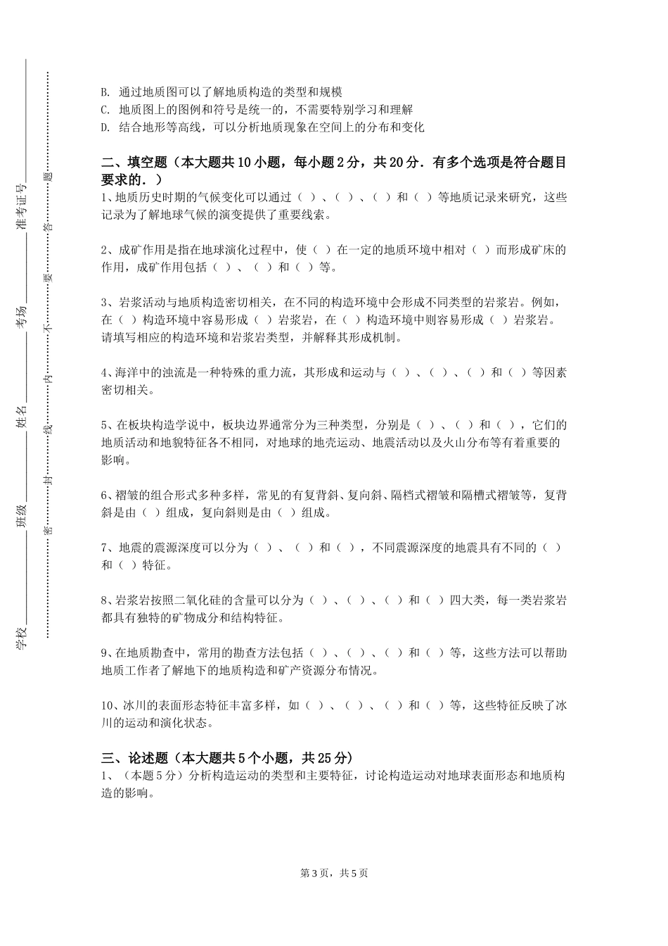 首都师范大学《现代矿床学》2023-2024学年第一学期期末试卷_第3页