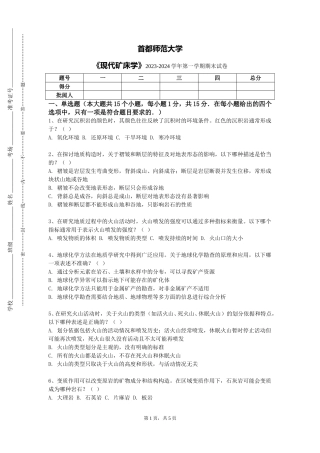 首都师范大学《现代矿床学》2023-2024学年第一学期期末试卷