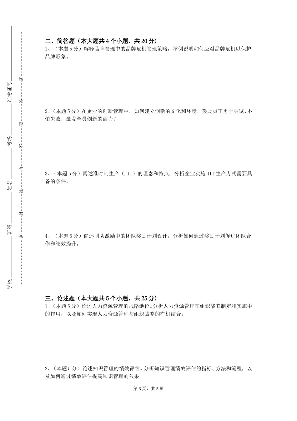 北京科技经营管理学院《管理信息系统B》2023-2024学年第一学期期末试卷_第3页