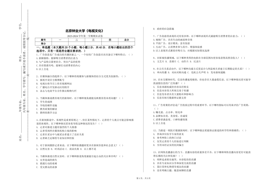 北京林业大学《电视文化》2023-2024学年第一学期期末试卷_第1页