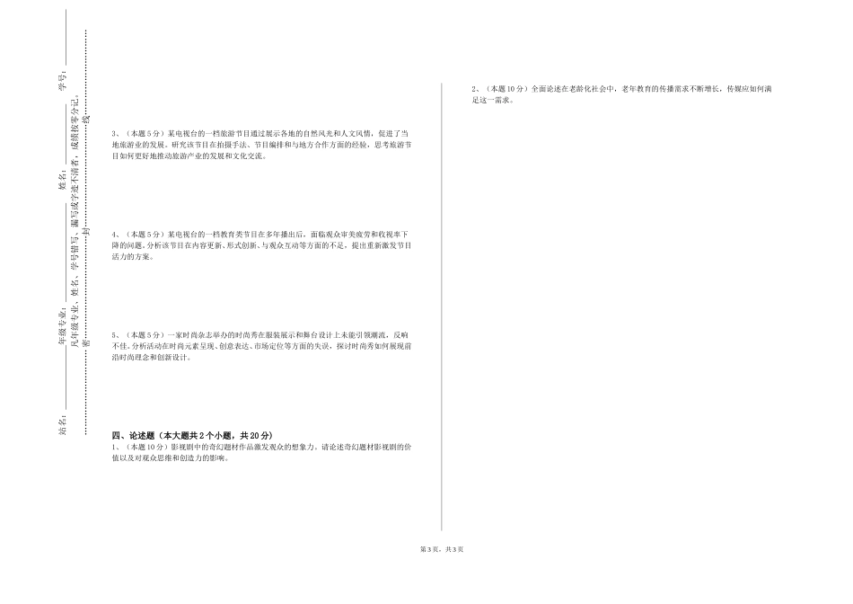 北京林业大学《电视文化》2023-2024学年第一学期期末试卷_第3页