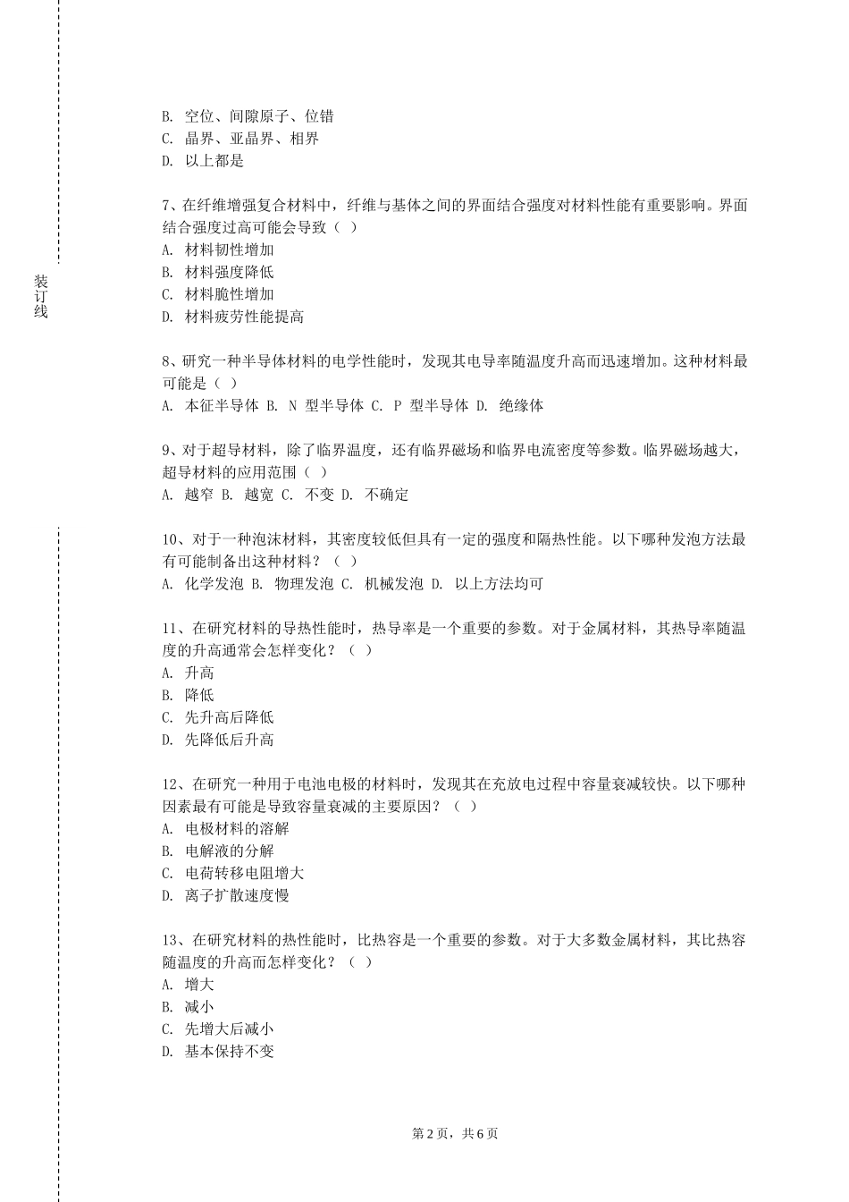 北京政法职业学院《材料专业实验技术》2023-2024学年第一学期期末试卷_第2页