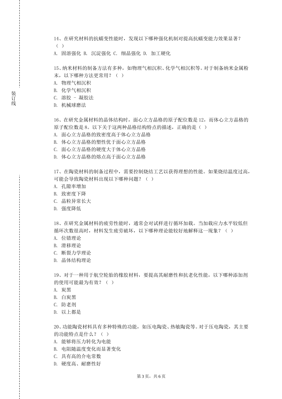 北京政法职业学院《材料专业实验技术》2023-2024学年第一学期期末试卷_第3页