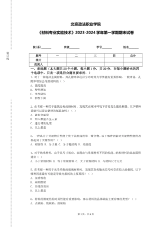 北京政法职业学院《材料专业实验技术》2023-2024学年第一学期期末试卷