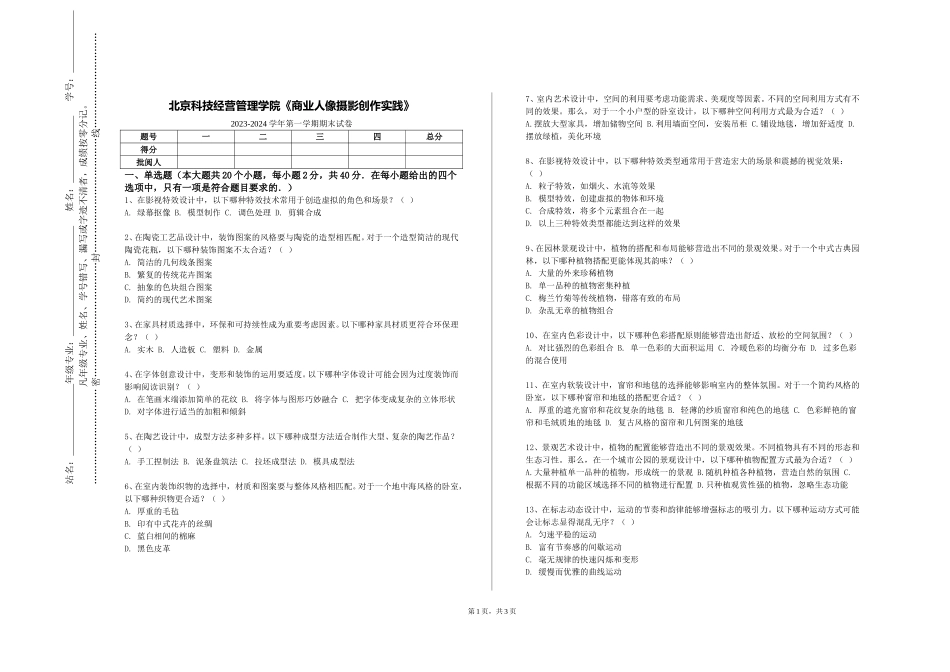 北京科技经营管理学院《商业人像摄影创作实践》2023-2024学年第一学期期末试卷_第1页